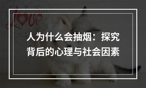 人为什么会抽烟：探究背后的心理与社会因素