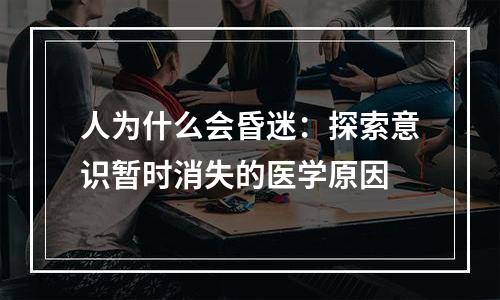 人为什么会昏迷：探索意识暂时消失的医学原因
