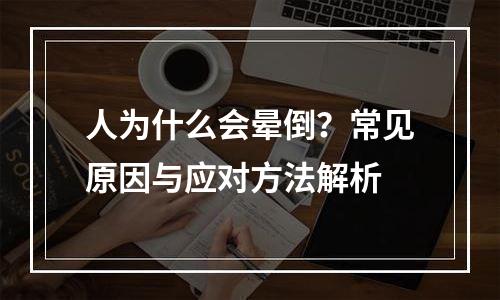 人为什么会晕倒？常见原因与应对方法解析