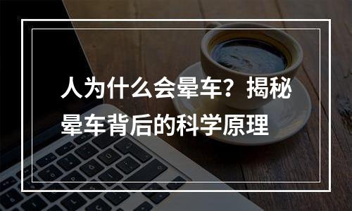 人为什么会晕车？揭秘晕车背后的科学原理