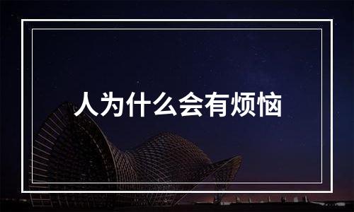 人为什么会有烦恼