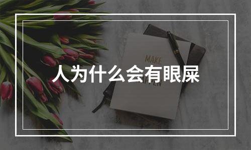 人为什么会有眼屎