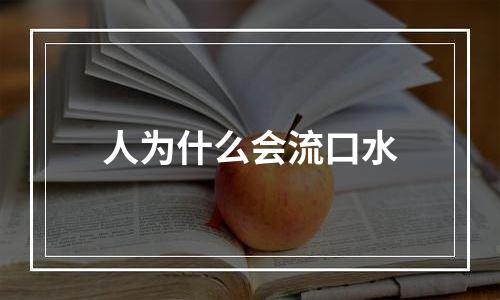 人为什么会流口水