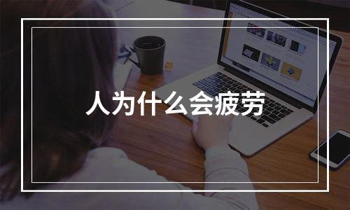 人为什么会疲劳