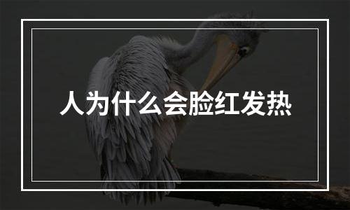 人为什么会脸红发热