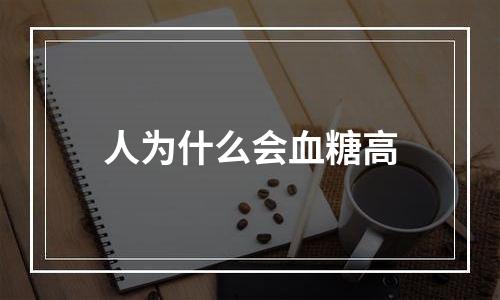 人为什么会血糖高
