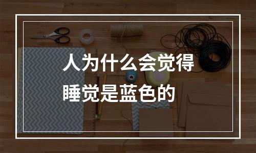 人为什么会觉得睡觉是蓝色的