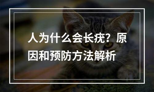 人为什么会长疣？原因和预防方法解析