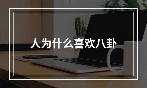 人为什么喜欢八卦