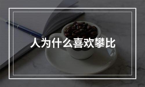 人为什么喜欢攀比