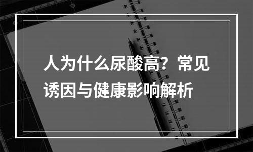 人为什么尿酸高？常见诱因与健康影响解析