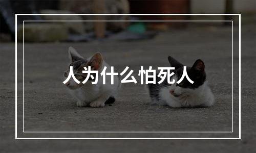 人为什么怕死人
