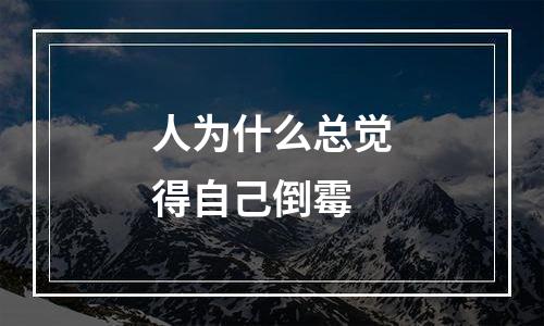 人为什么总觉得自己倒霉