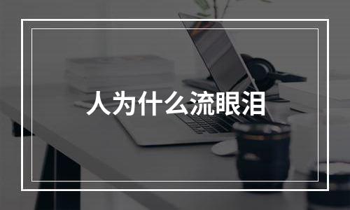人为什么流眼泪