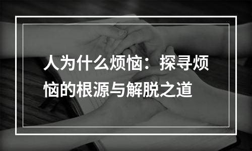 人为什么烦恼：探寻烦恼的根源与解脱之道