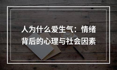人为什么爱生气：情绪背后的心理与社会因素