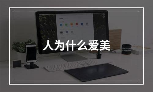 人为什么爱美