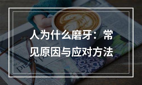 人为什么磨牙：常见原因与应对方法