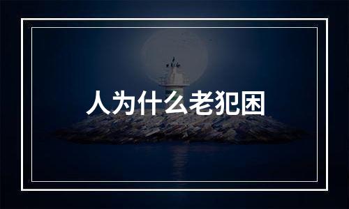 人为什么老犯困