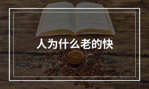 人为什么老的快