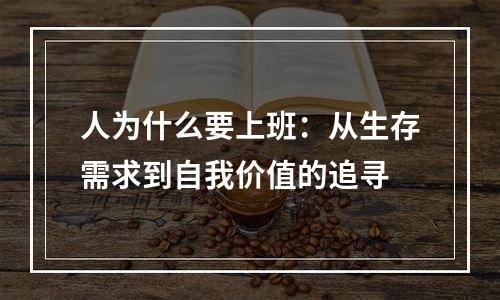 人为什么要上班：从生存需求到自我价值的追寻