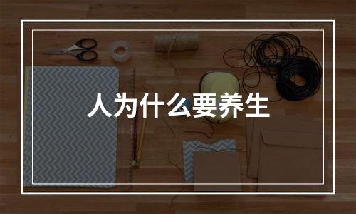 人为什么要养生