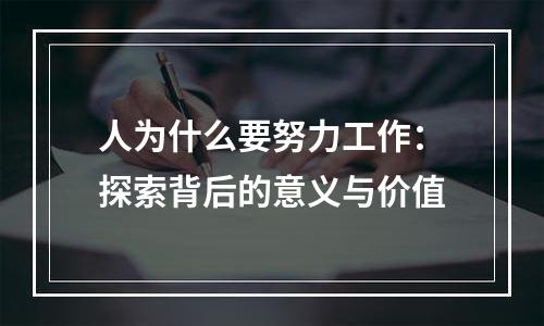 人为什么要努力工作：探索背后的意义与价值