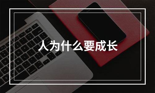 人为什么要成长