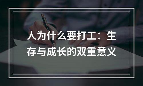 人为什么要打工：生存与成长的双重意义