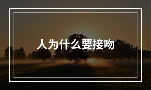 人为什么要接吻