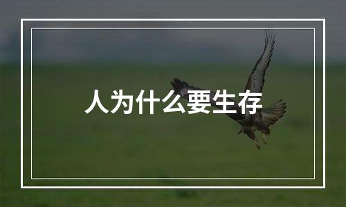 人为什么要生存