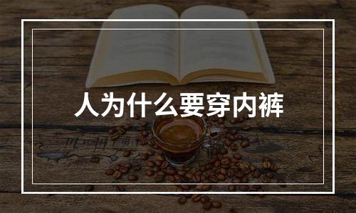 人为什么要穿内裤