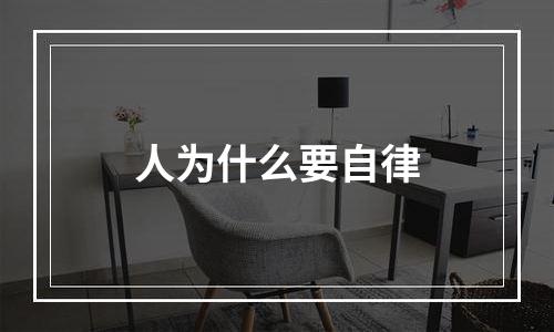 人为什么要自律