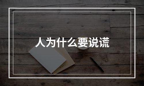人为什么要说谎