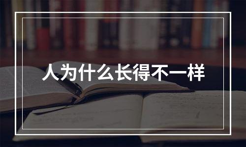 人为什么长得不一样