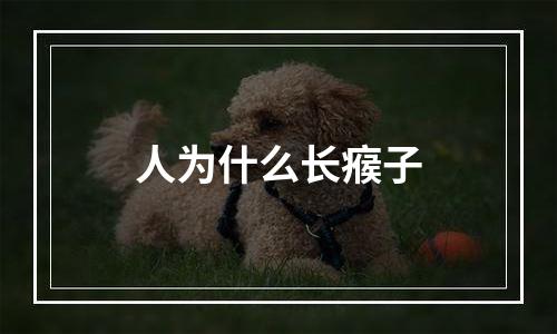 人为什么长瘊子