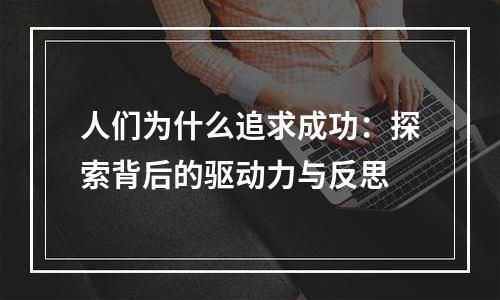 人们为什么追求成功：探索背后的驱动力与反思