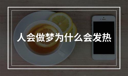 人会做梦为什么会发热