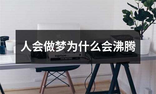 人会做梦为什么会沸腾