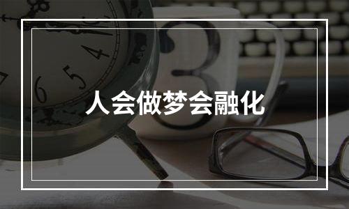 人会做梦会融化