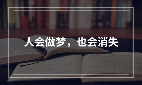 人会做梦，也会消失