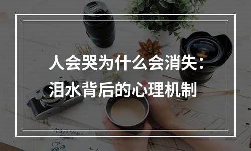 人会哭为什么会消失：泪水背后的心理机制