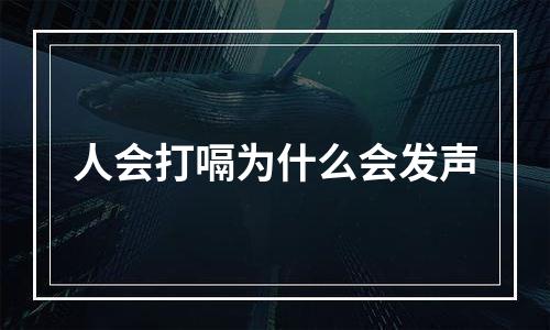 人会打嗝为什么会发声