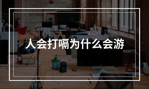 人会打嗝为什么会游