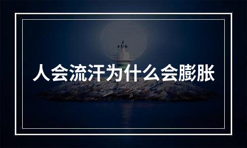 人会流汗为什么会膨胀