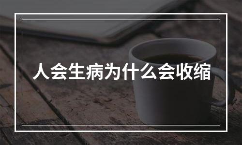 人会生病为什么会收缩
