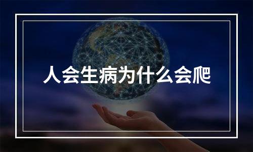 人会生病为什么会爬