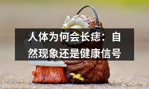 人体为何会长痣：自然现象还是健康信号