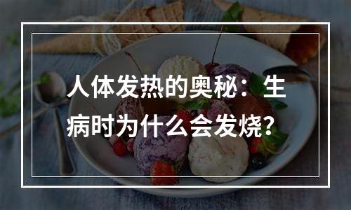 人体发热的奥秘：生病时为什么会发烧？