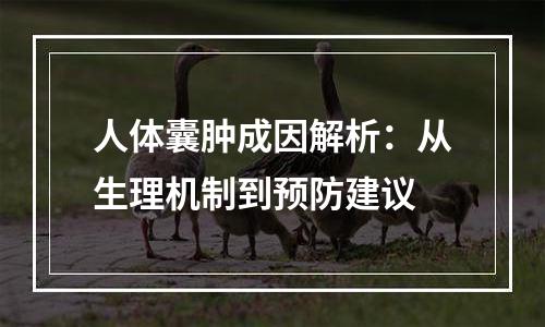 人体囊肿成因解析：从生理机制到预防建议